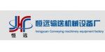 恒遠(yuǎn)輸送機(jī)械設(shè)備廠(chǎng)