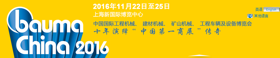 工程機(jī)械、bauma China 2016、混凝土 工程機(jī)械、bauma China 2016、混凝土