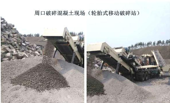 混凝土、破碎混凝土、移動破碎站、破碎站