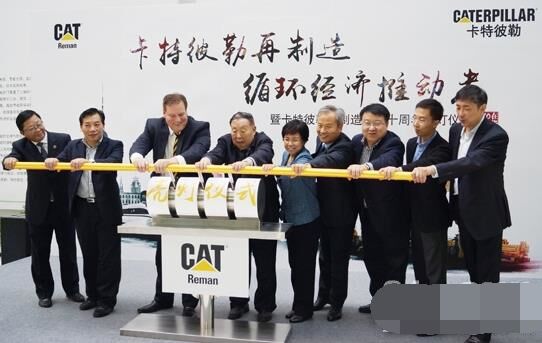　卡特彼勒再制造工業(yè)（上海）有限公司在上海科學(xué)節(jié)能展示館舉行“卡特彼勒再制造，循環(huán)經(jīng)濟推動者——暨卡特彼勒再制造在華十周年活動”。