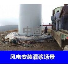 德州風(fēng)電專用灌漿料，二次灌漿料，大型設(shè)備安裝灌漿料