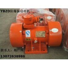 YBZD-75-6防爆振動(dòng)電機(jī) 安陽防爆振動(dòng)電機(jī)報(bào)價(jià)