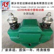 CZ250電磁倉壁振動(dòng)器/新鄉(xiāng)宏達(dá)振動(dòng)設(shè)備廠家